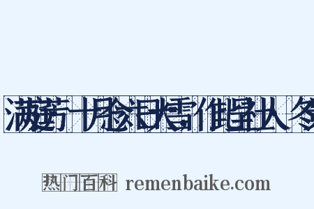 满庭芳·十月念六日大雪，作此呈社人·冬景是什么意思的图片